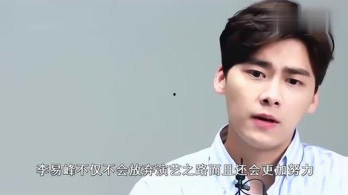 李易峰知情人爆料视频,背后真相令人震惊 第3张 李易峰知情人爆料视频,背后真相令人震惊 第3张